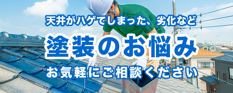 塗装のお悩みご相談ください